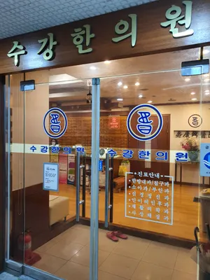 수강한의원 — 업체가 네이버 플레이스에 올린 사진 3