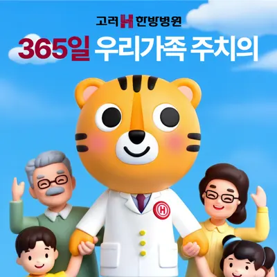 고려에이치한방병원 — 업체가 네이버 플레이스에 올린 사진 1
