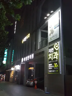 제생한의원 — 업체가 네이버 플레이스에 올린 사진 1