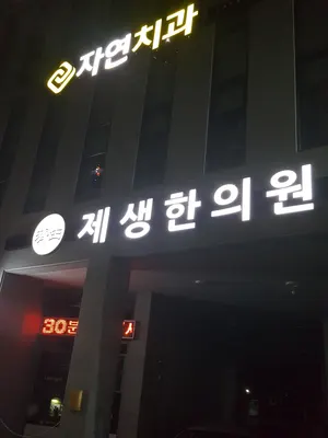 제생한의원 — 업체가 네이버 플레이스에 올린 사진 2