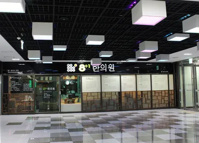 팔플러스원중앙한의원 — 업체가 네이버 플레이스에 올린 사진 2