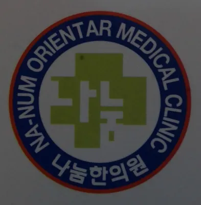 나눔한의원 — 업체가 네이버 플레이스에 올린 사진 1