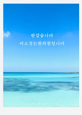 미소짓는한의원 — 업체가 네이버 플레이스에 올린 사진 1
