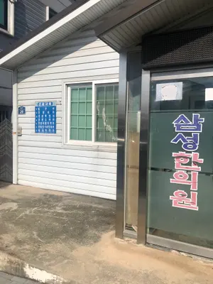삼성한의원 — 업체가 네이버 플레이스에 올린 사진 1