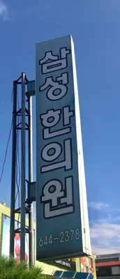 삼성한의원 — 업체가 네이버 플레이스에 올린 사진 2