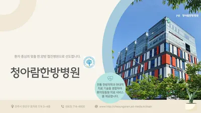 청아람한방병원 — 업체가 네이버 플레이스에 올린 사진 1