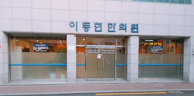 이동현한의원 — 업체가 네이버 플레이스에 올린 사진 1