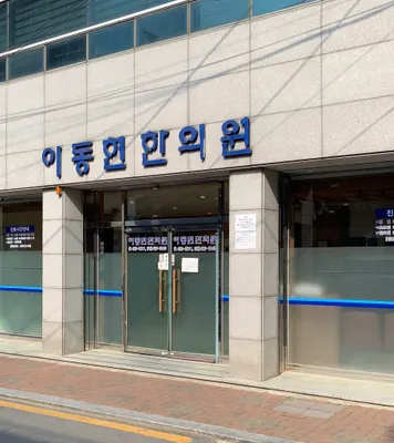 이동현한의원 — 업체가 네이버 플레이스에 올린 사진 2