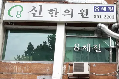 신한의원 — 업체가 네이버 플레이스에 올린 사진 1