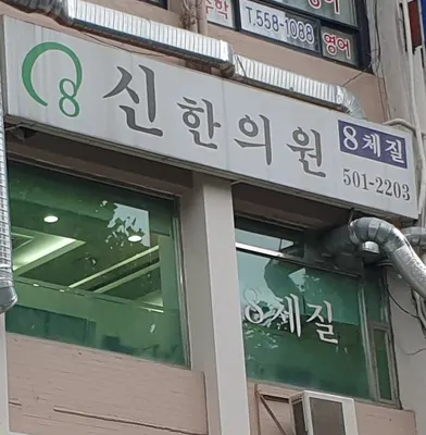 신한의원 — 업체가 네이버 플레이스에 올린 사진 2