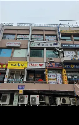 신한의원 — 업체가 네이버 플레이스에 올린 사진 3