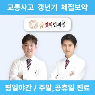 사상참경희한의원 — 업체가 네이버 플레이스에 올린 사진 1