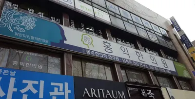 맑은머리홍익한의원 — 업체가 네이버 플레이스에 올린 사진 1