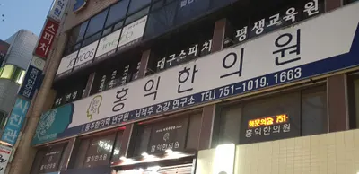 맑은머리홍익한의원 — 업체가 네이버 플레이스에 올린 사진 2