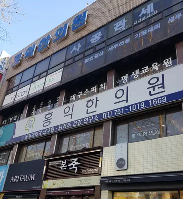 맑은머리홍익한의원 — 업체가 네이버 플레이스에 올린 사진 3