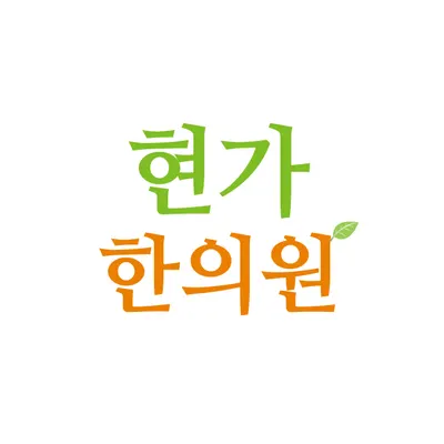 현가한의원 — 업체가 네이버 플레이스에 올린 사진 1