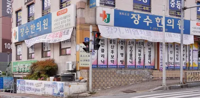 장수한의원 — 업체가 네이버 플레이스에 올린 사진 1