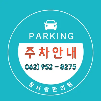 참사랑한의원 — 업체가 네이버 플레이스에 올린 사진 2