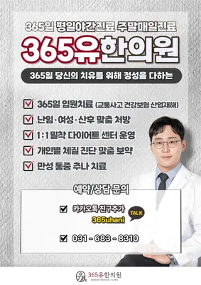 365유한의원 — 업체가 네이버 플레이스에 올린 사진 1