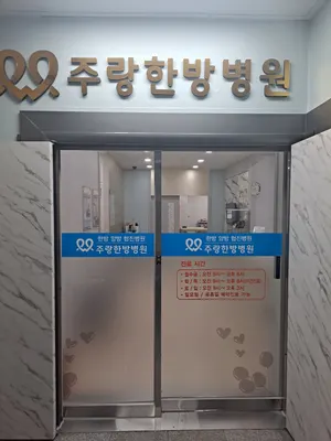 주랑한방병원 — 업체가 네이버 플레이스에 올린 사진 1