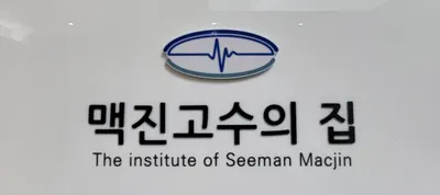 세종한의원 — 업체가 네이버 플레이스에 올린 사진 1