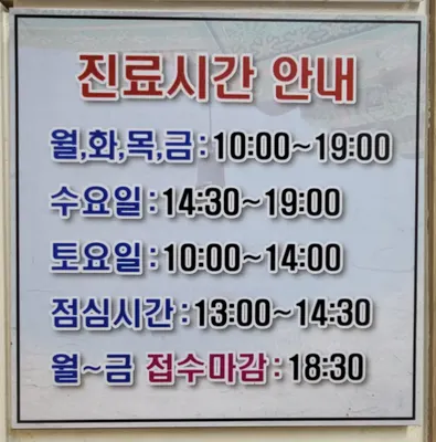 세종한의원 — 업체가 네이버 플레이스에 올린 사진 2