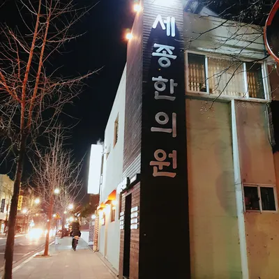 세종한의원 — 업체가 네이버 플레이스에 올린 사진 3
