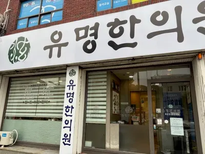 유명한의원 — 업체가 네이버 플레이스에 올린 사진 1