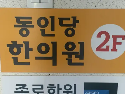 동인당한의원 — 업체가 네이버 플레이스에 올린 사진 1