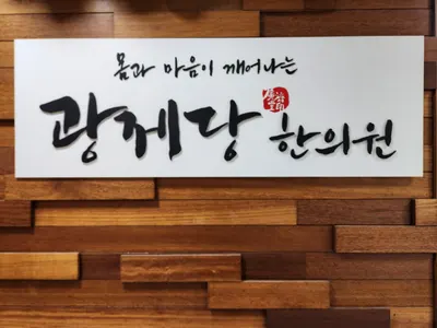 광제당한의원 — 업체가 네이버 플레이스에 올린 사진 1