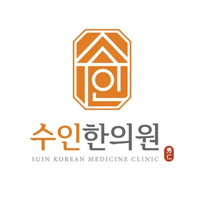 수인한의원 — 업체가 네이버 플레이스에 올린 사진 1