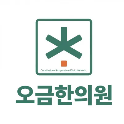 오금한의원 — 업체가 네이버 플레이스에 올린 사진 1