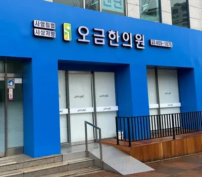 오금한의원 — 업체가 네이버 플레이스에 올린 사진 2