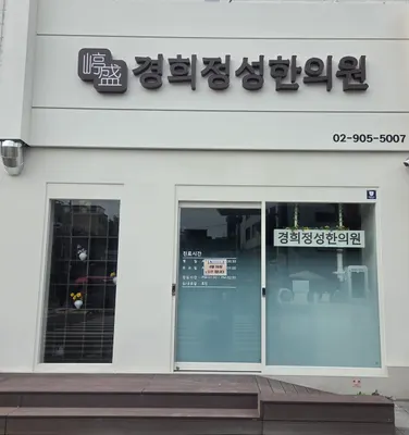 경희정성한의원 — 업체가 네이버 플레이스에 올린 사진 1