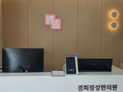 경희정성한의원 — 업체가 네이버 플레이스에 올린 사진 2