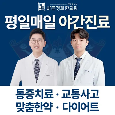 바른경희한의원 — 업체가 네이버 플레이스에 올린 사진 1