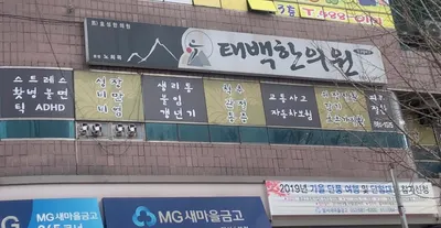 태백한의원 — 업체가 네이버 플레이스에 올린 사진 1