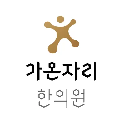 가온자리한의원 — 업체가 네이버 플레이스에 올린 사진 1