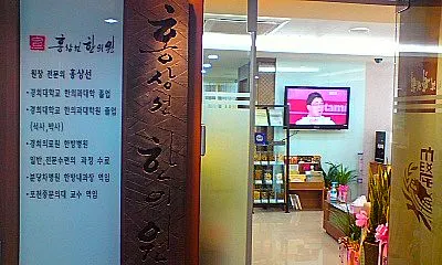 홍상선한의원 — 업체가 네이버 플레이스에 올린 사진 2