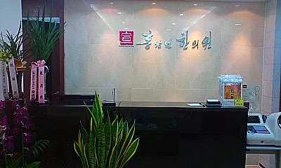 홍상선한의원 — 업체가 네이버 플레이스에 올린 사진 3