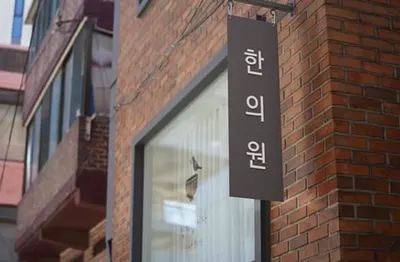 식치합시다정세연한의원 — 업체가 네이버 플레이스에 올린 사진 3