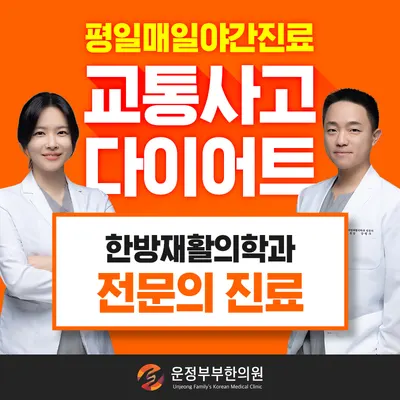운정부부한의원 — 업체가 네이버 플레이스에 올린 사진 1