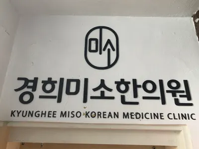 경희미소한의원 — 업체가 네이버 플레이스에 올린 사진 1