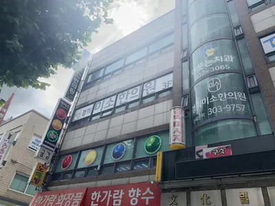 경희미소한의원 — 업체가 네이버 플레이스에 올린 사진 2