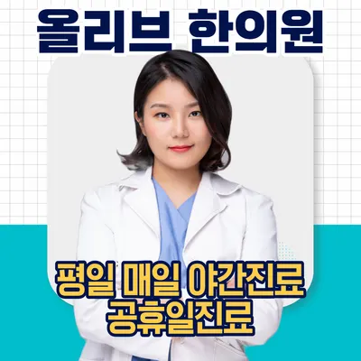 올리브한의원 — 업체가 네이버 플레이스에 올린 사진 1