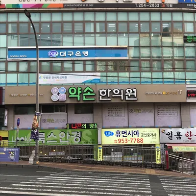 신천약손한의원 — 업체가 네이버 플레이스에 올린 사진 1
