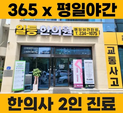 일등한의원 — 업체가 네이버 플레이스에 올린 사진 1