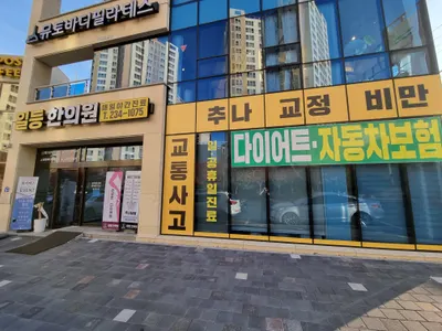 일등한의원 — 업체가 네이버 플레이스에 올린 사진 3