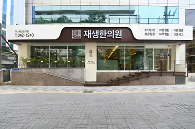 재생한의원 — 업체가 네이버 플레이스에 올린 사진 1
