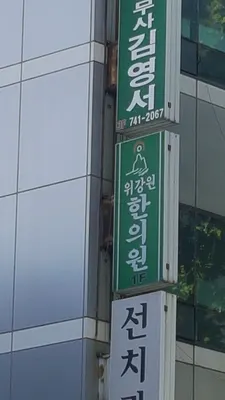 위강원한의원 — 업체가 네이버 플레이스에 올린 사진 1